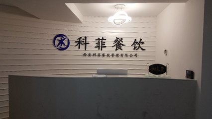 西安科菲餐飲管理的創新與實踐