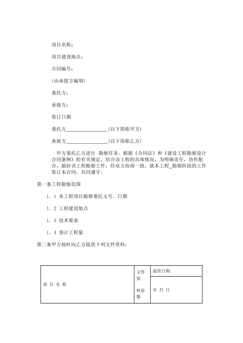 建設工程勘察合同 核心條款與實踐要點解析
