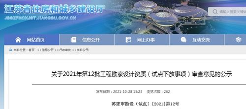 江蘇省住建廳關于2021年第12批工程勘察設計資質試點下放事項審查意見的公示